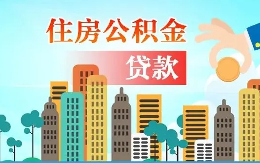 本溪个人住房公积金如何提取（2020个人公积金提取流程）